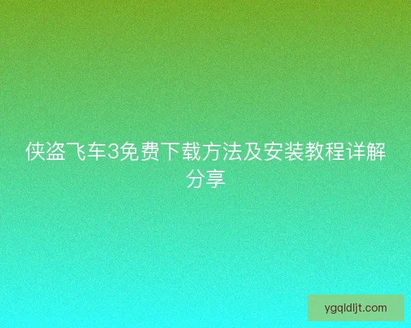 侠盗飞车3免费下载方法及安装教程详解分享 侠盗飞车3免费下载方法及安装教程详解分享