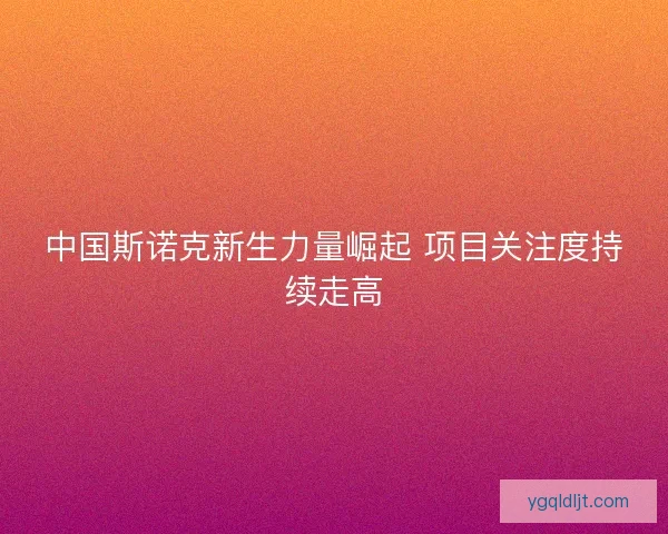 中国斯诺克新生力量崛起 项目关注度持续走高
